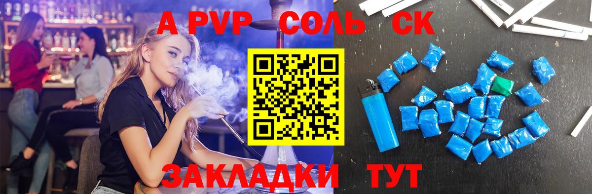 A PVP Соль Партизанск