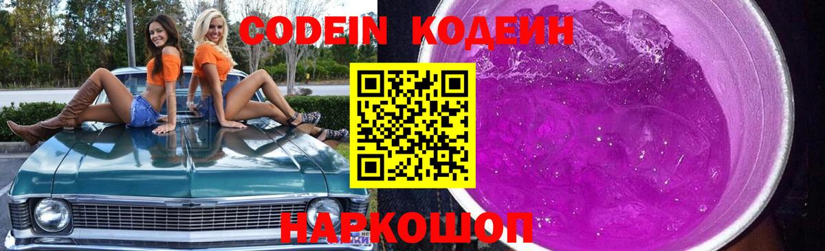 Партизанск  Codein Purple Drank  Кодеин напиток Lean (лин)  Вход с VPN 