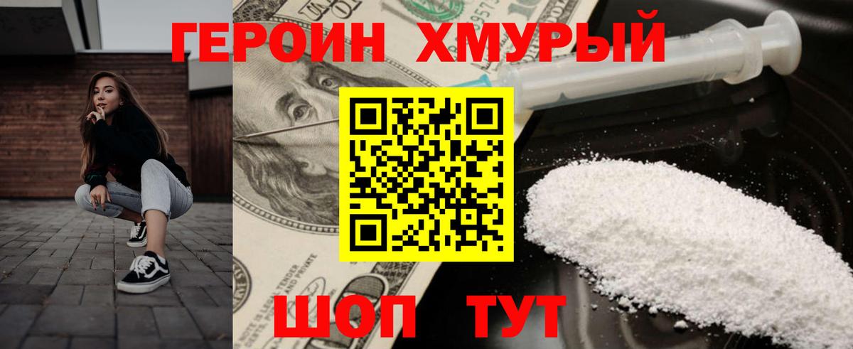 ГЕРОИН хмурый Партизанск